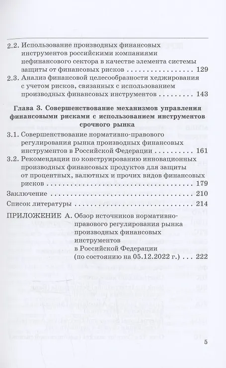 Книга Эволюция рынка производных финансовых инструментов и развитие механизмов управления финансовыми рисками: Монография (Ирина Гусева, Екатерина Безсмертная) — 4