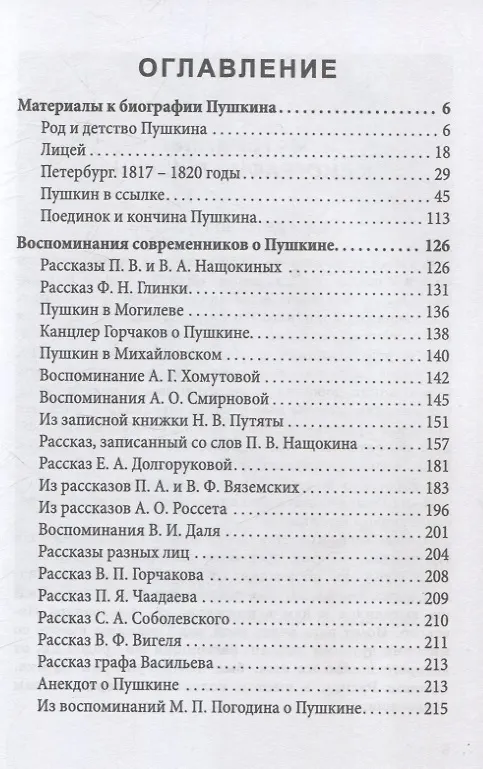 Книга Пророк. История Александра Пушкина в воспоминаниях его друзей (Петр Бартенев) — 3