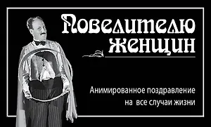 Повелителю женщин