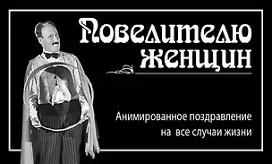 Книга Повелителю женщин (М. Терешина)