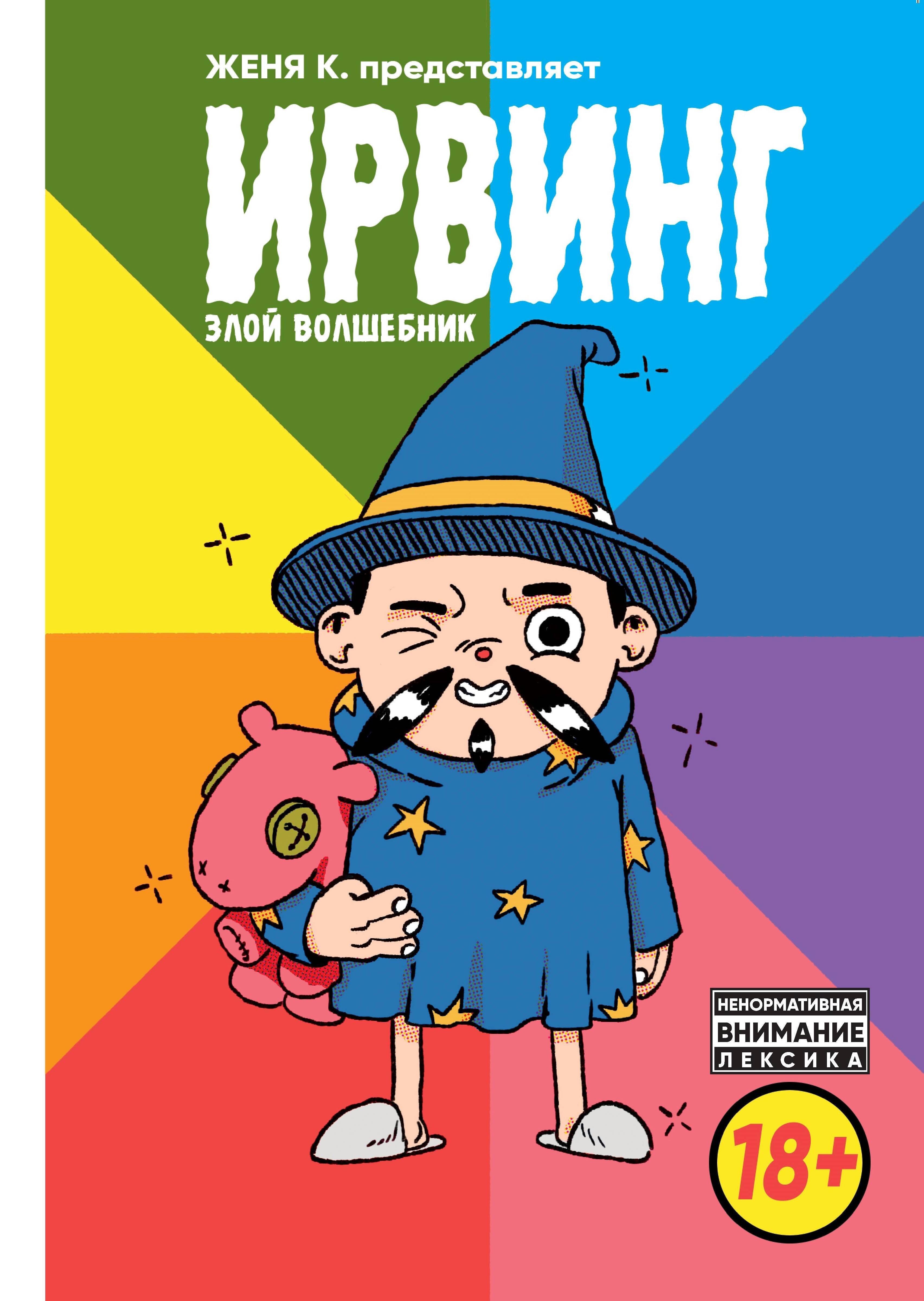 

Ирвинг, злой волшебник