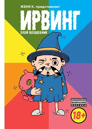 Книга Ирвинг, злой волшебник (Женя Киямов)