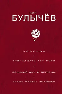 Поселок. Тринадцать лет пути. Великий дух и беглецы. Белое платье Золушки