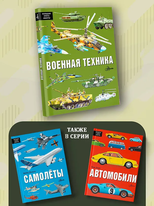 Книга Военная техника (Павел Кострикин) — 6