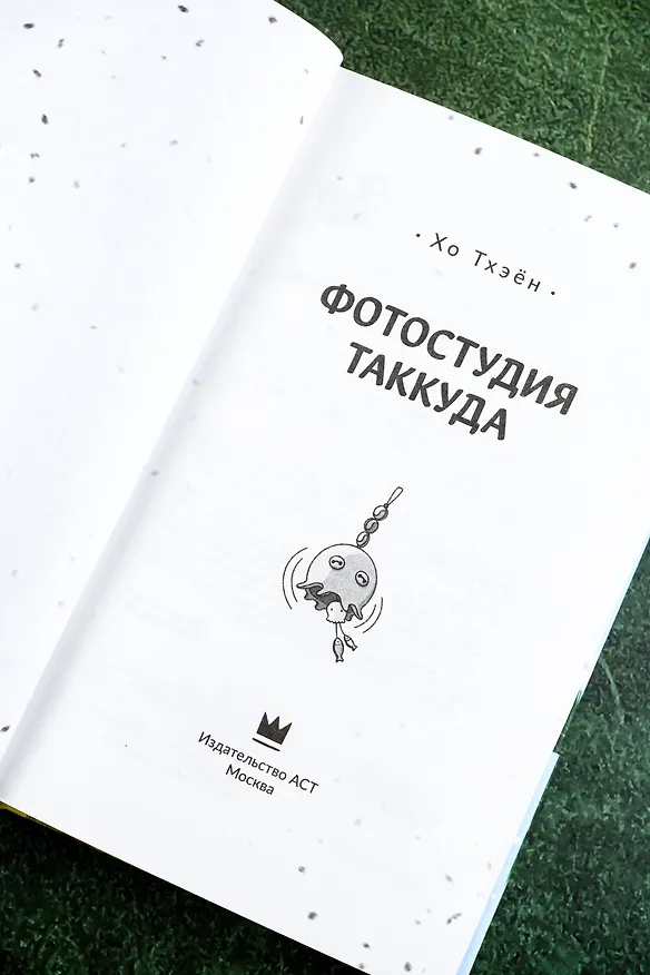 Книга Фотостудия Таккуда (Хо Тхэён) — 14