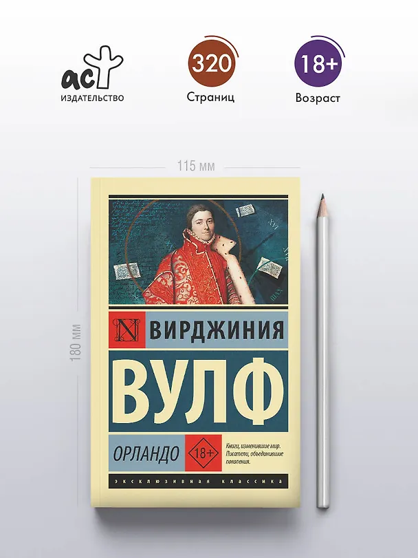 Книга Орландо (Вирджиния Вулф) — 5