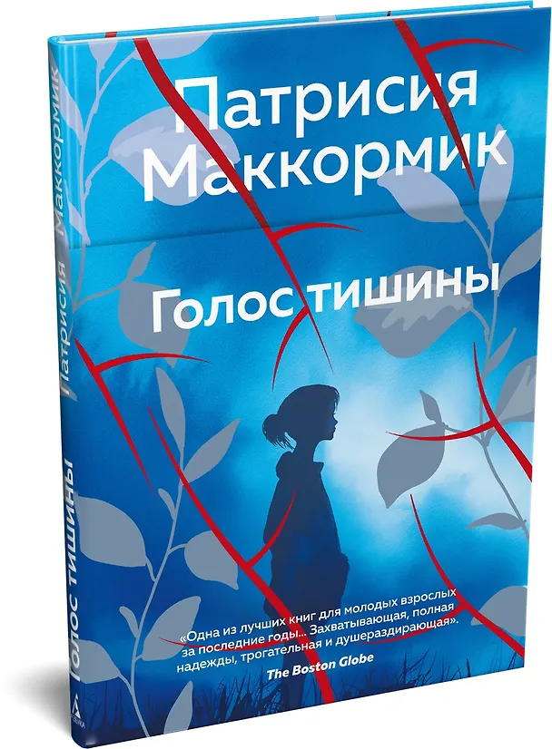 Книга Голос тишины (Патрисия Маккормик) — 4