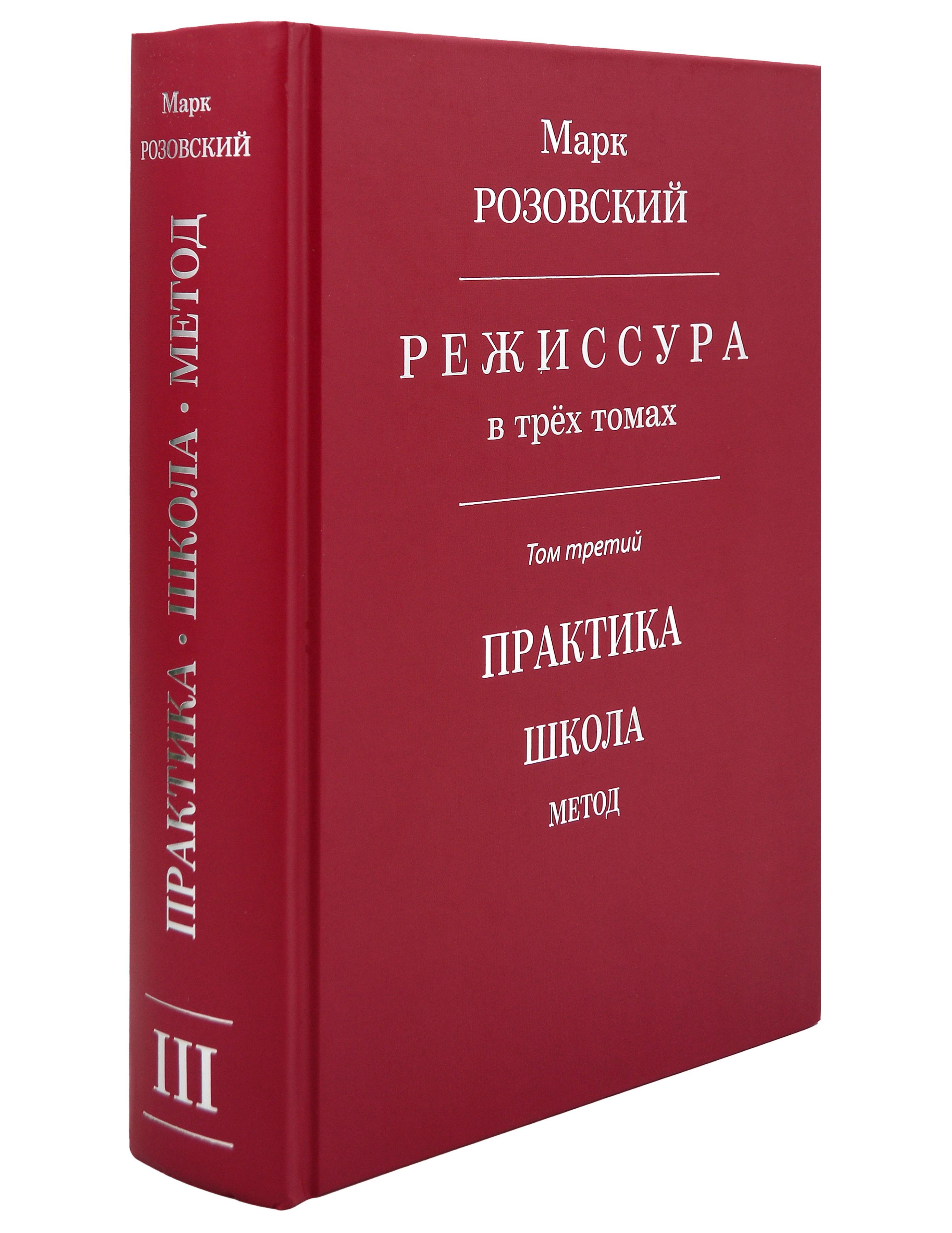 Режиссура: В 3-х томах. Том 3: Практика. Школа. Метод