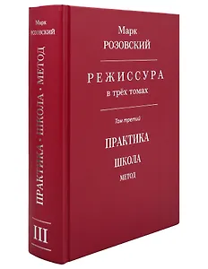 Режиссура: В 3-х томах. Том 3: Практика. Школа. Метод