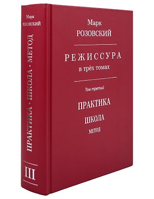 Книга Режиссура: В 3-х томах. Том 3: Практика. Школа. Метод (Марк Розовский)