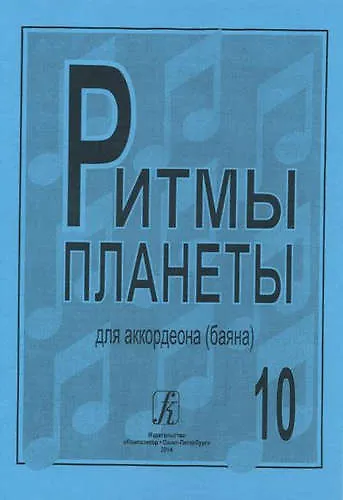 Книга Ритмы планеты для аккордеона (баяна). Выпуск 10 () — 1