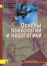 Основы психологии и педагогики: Учебное пособие — 2148485 — 1