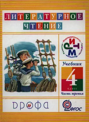 Литературное чтение. 4 кл. В 3 ч. Ч.3 : учебник — 2358509 — 1