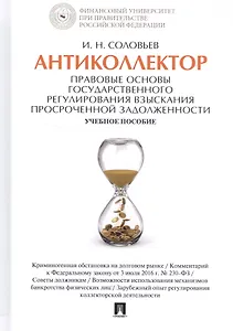 Антиколлектор Правовые основы государственного регулирования… Уч. пос. (Соловьев)
