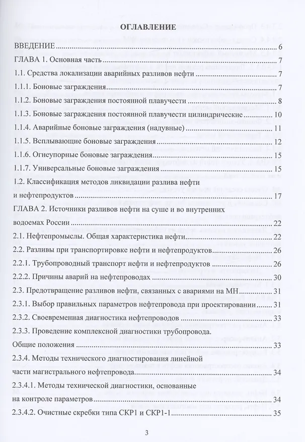 Книга Локализация и ликвидация разливов нефти (Дмитрий Буклешев, Алексей Припутников, Михаил Шевцов) — 3