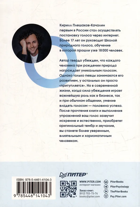 Книга Постановка голоса. Говори свободно и без зажимов (Кирилл Плешаков-Качалин) — 11