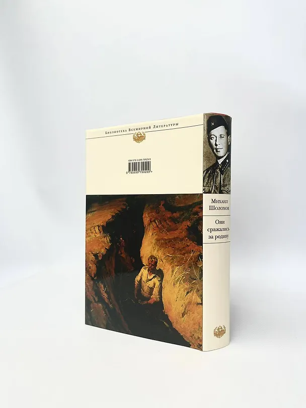 Книга Они сражались за Родину (Михаил Шолохов) — 9