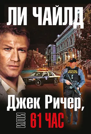 Книга Джек Ричер, или 61 час (Ли Чайлд)