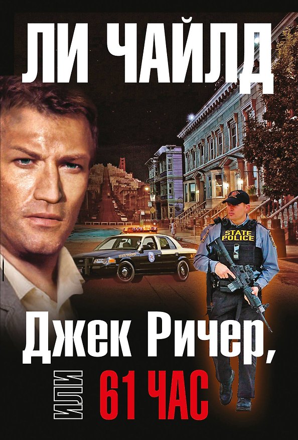 Книга Джек Ричер, или 61 час (Ли Чайлд) — 1