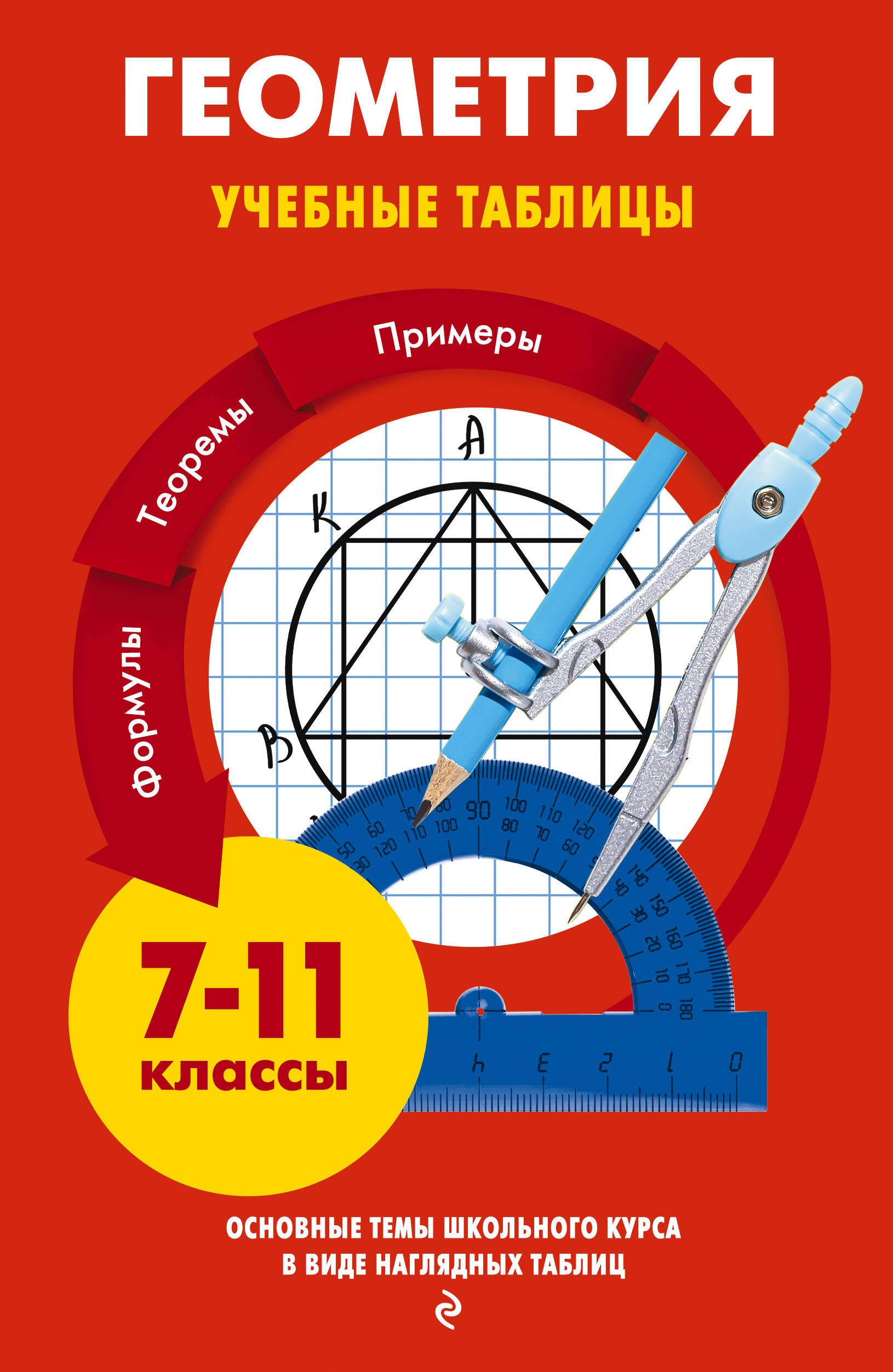 

Геометрия. Учебные таблицы. 7-11 классы