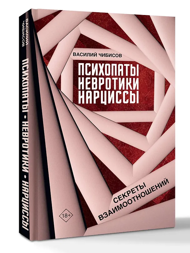 Книга Психопаты, невротики, нарциссы: секреты взаимоотношений (Василий Чибисов) — 4
