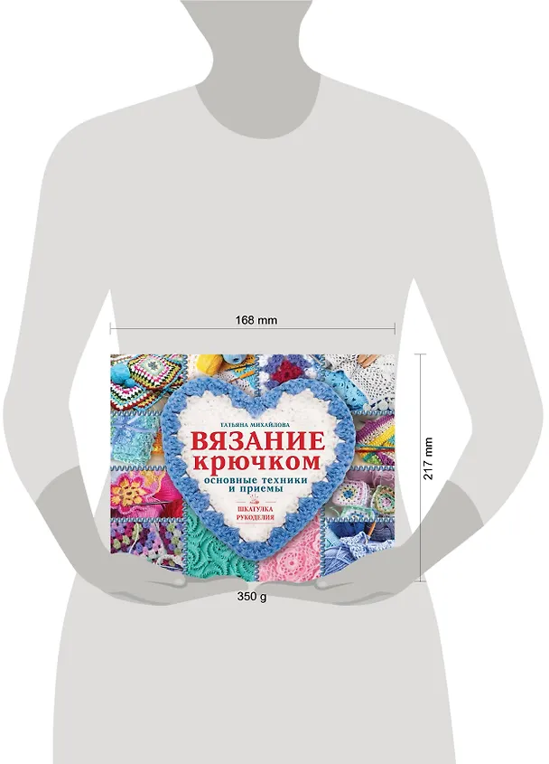 Книга Вязание крючком: основные техники и приемы (Татьяна Михайлова) — 4