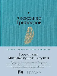 Горе от ума. Студент. Молодые супруги