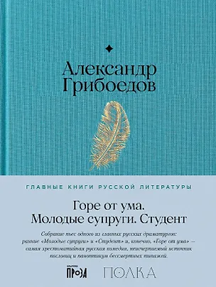 Книга Горе от ума. Студент. Молодые супруги (Александр Грибоедов)