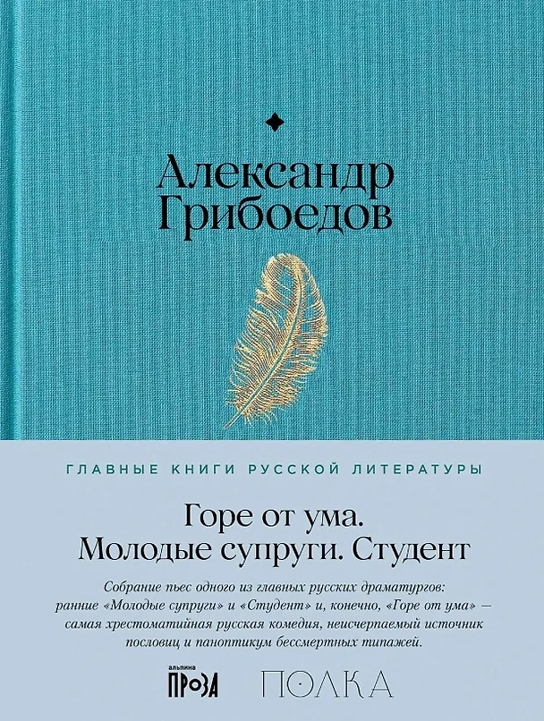 Книга Горе от ума. Студент. Молодые супруги (Александр Грибоедов) — 1