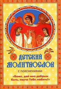 Детский молитвослов с пояснениями "Боже, дай мне добрым быть, научи Тебя любить!"