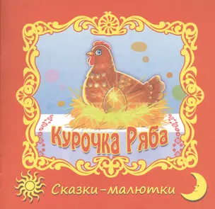 Курочка-Ряба. Русская народная сказка — 2362724 — 1