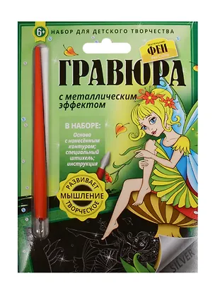 Гравюра с метал. эффект. Фея Садов (4680018760125) (основа, штихель, инструкция) (Маленькие Феи) (6+) (упаковка) 2507897