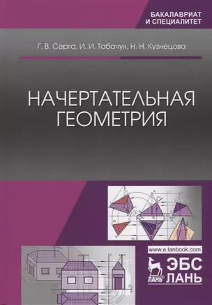 Начертательная геометрия. Учебник, 3-е изд., испр. и доп. — 2641475 — 1