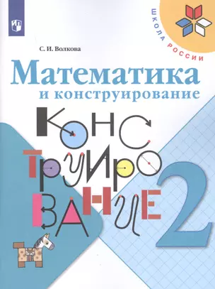 Математика и конструирование. 2 класс. Учебное пособие — 2732107 — 1