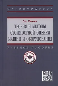 Теория и методы стоимостной оценки машин и оборудования. Учебное пособие
