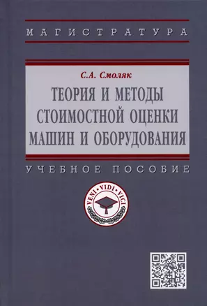 Теория и методы стоимостной оценки машин и оборудования. Учебное пособие — 2907611 — 1