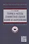 Теория и методы стоимостной оценки машин и оборудования. Учебное пособие — 2907611 — 1