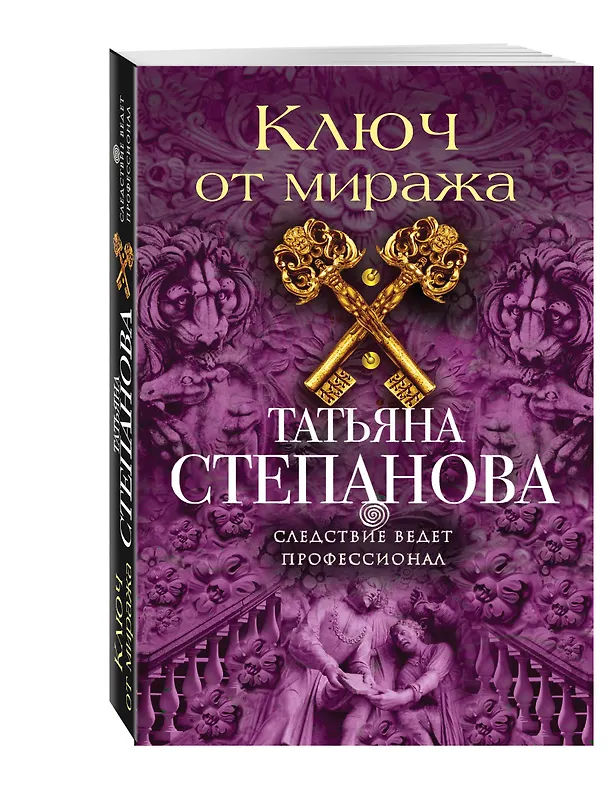 Книга Ключ от миража (Татьяна Степанова) — 4