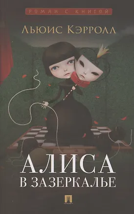 Книга Алиса в Зазеркалье (Льюис Кэрролл)