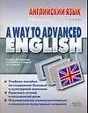 A Way to Advanced English. Английский язык: Учебное пособие для вузов