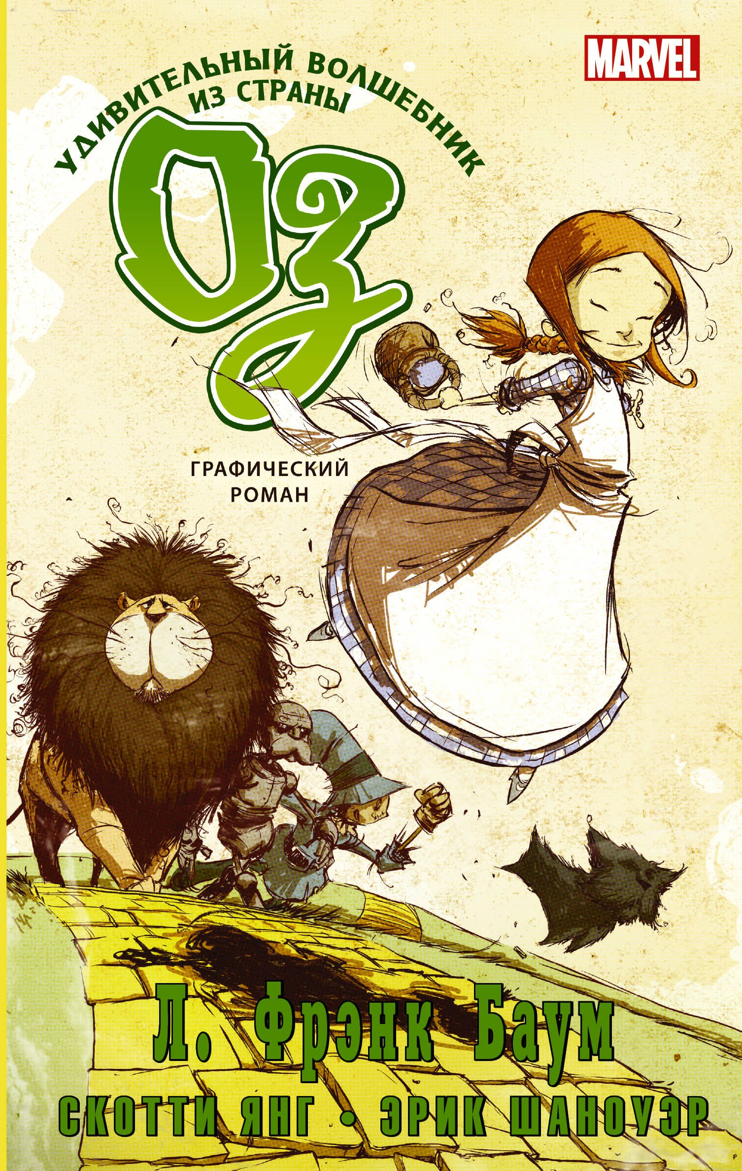 

Удивительный волшебник из страны Оз. Графический роман