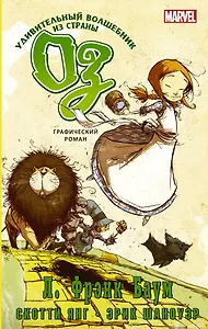Удивительный волшебник из страны Оз. Графический роман