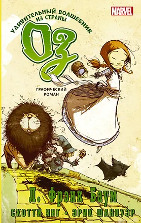 Книга Удивительный волшебник из страны Оз. Графический роман (Лаймен Фрэнк Баум)