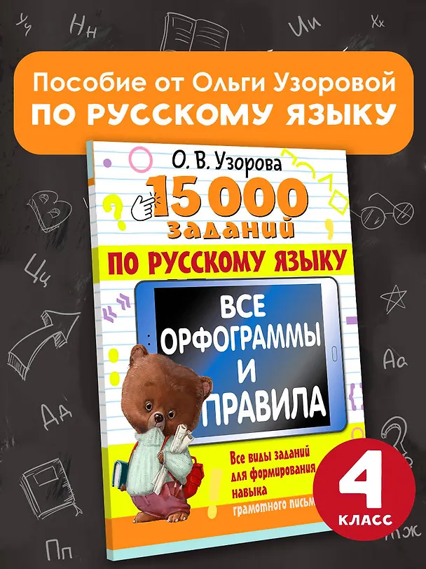 Книга 15 000 заданий по русскому языку. Все орфограммы и правила. 4 класс (Ольга Узорова) — 6