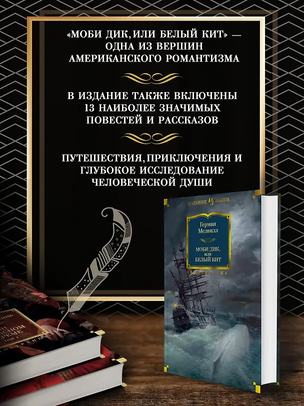 Книга Моби Дик, или Белый Кит (Герман Мелвилл) — 6