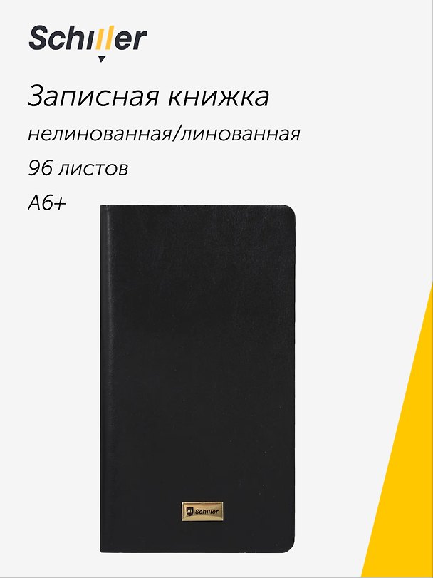 Записная книжка А6+, 96 листов в линейку/нелинованная, черная, Schiller 3110792 — 1