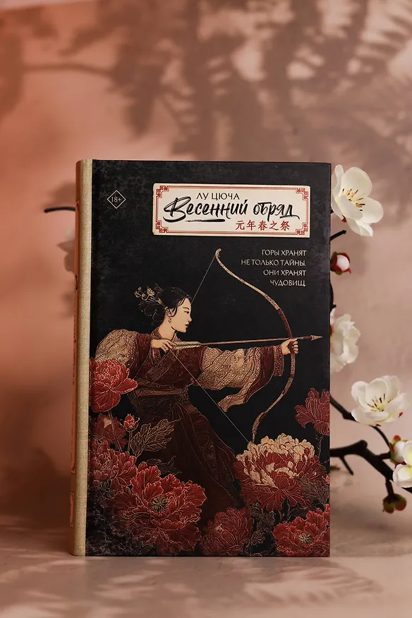 Книга Весенний обряд (Цюча Лу) — 11