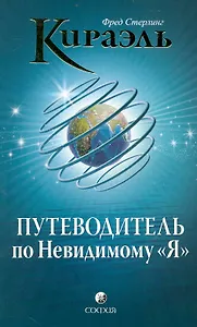 Кираэль. Путеводитель по Невидимому "Я"