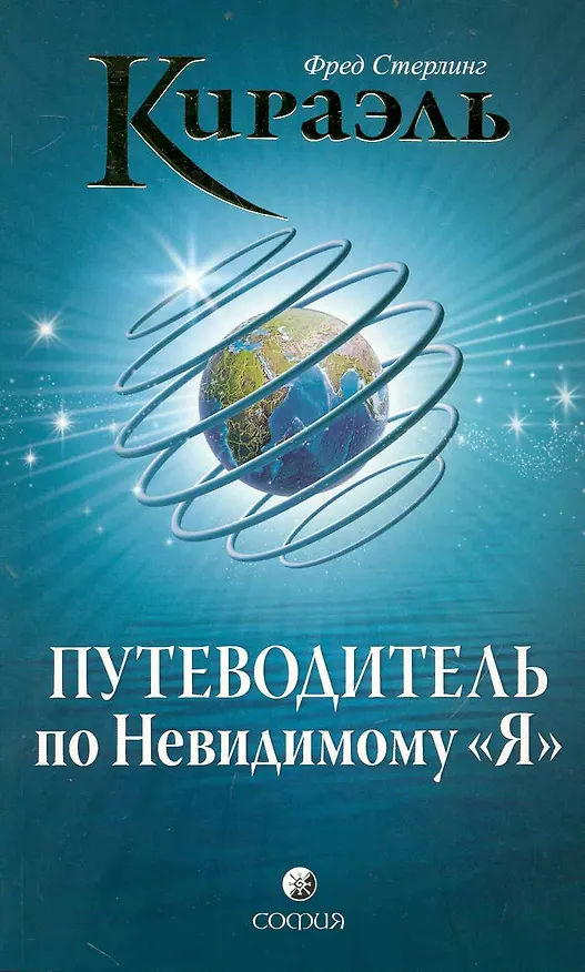 Книга Кираэль. Путеводитель по Невидимому "Я" (Фред Стерлинг) — 1