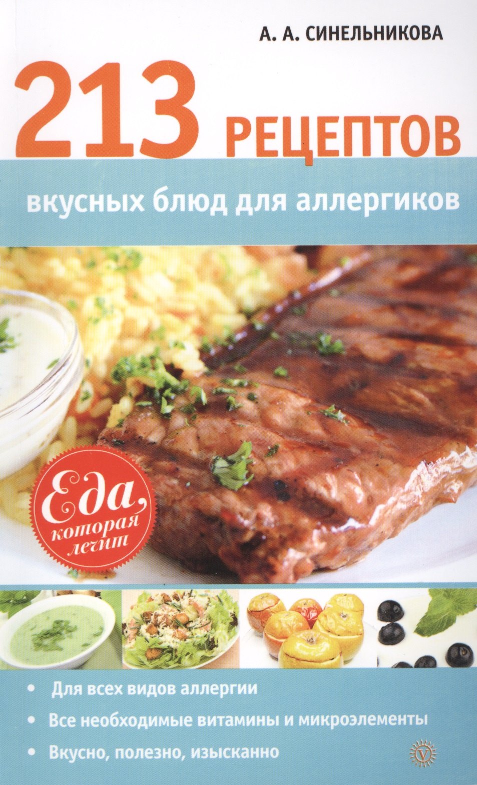 

213 рецептов вкусных блюд для аллергиков